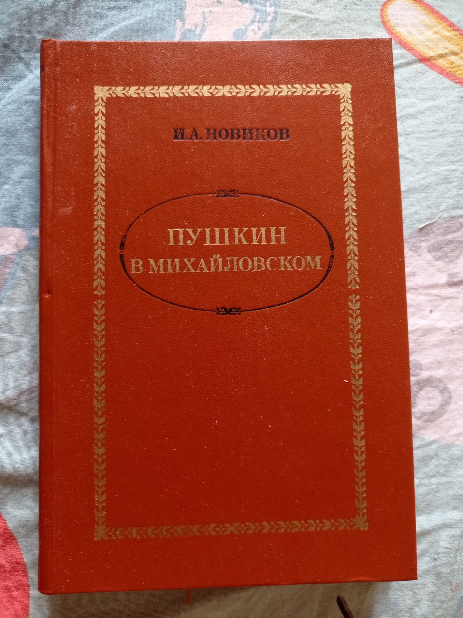 И.А.Новиков Пушкин в Михайловском 1982 г.