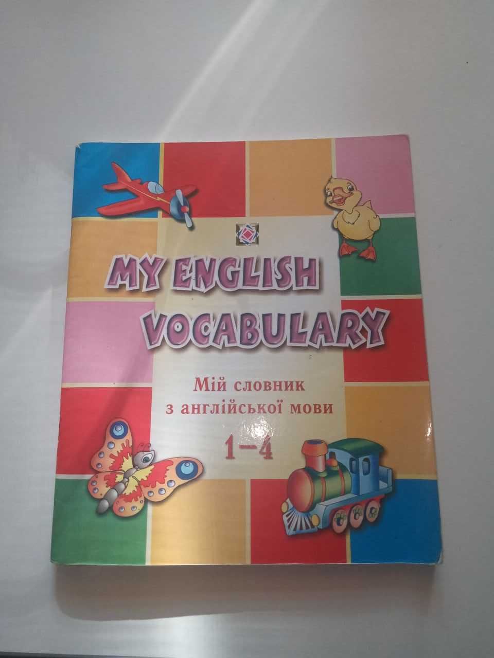 Словник з англійської мови для 1-4 класів