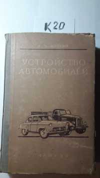 Много книг. УСТРОЙСТВО АВТОМОБИЛЕЙ  Анохин 1957г.