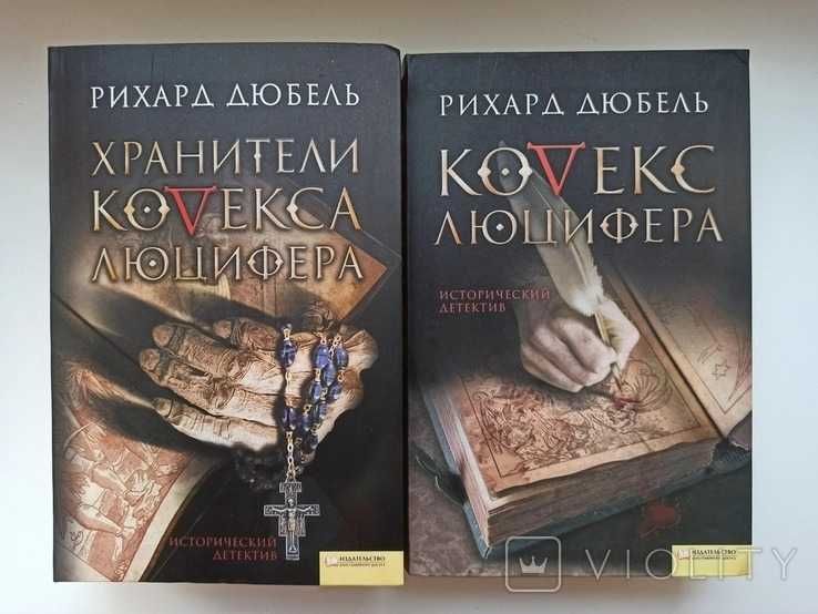 Комплект книг "Кодекс Люцифера" Рихард Дюбель