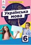 Українська мова Голуб 6 клас, 2023 рік