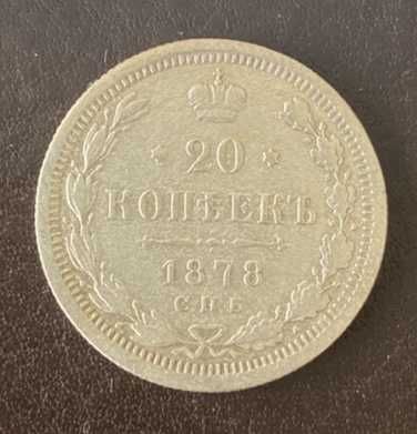 20 копеек 1867 СПБ-НI Россия