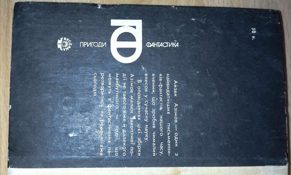 Книга. Автор Азик Азимов. " Я робот" .На украинском языке. 1987 год.