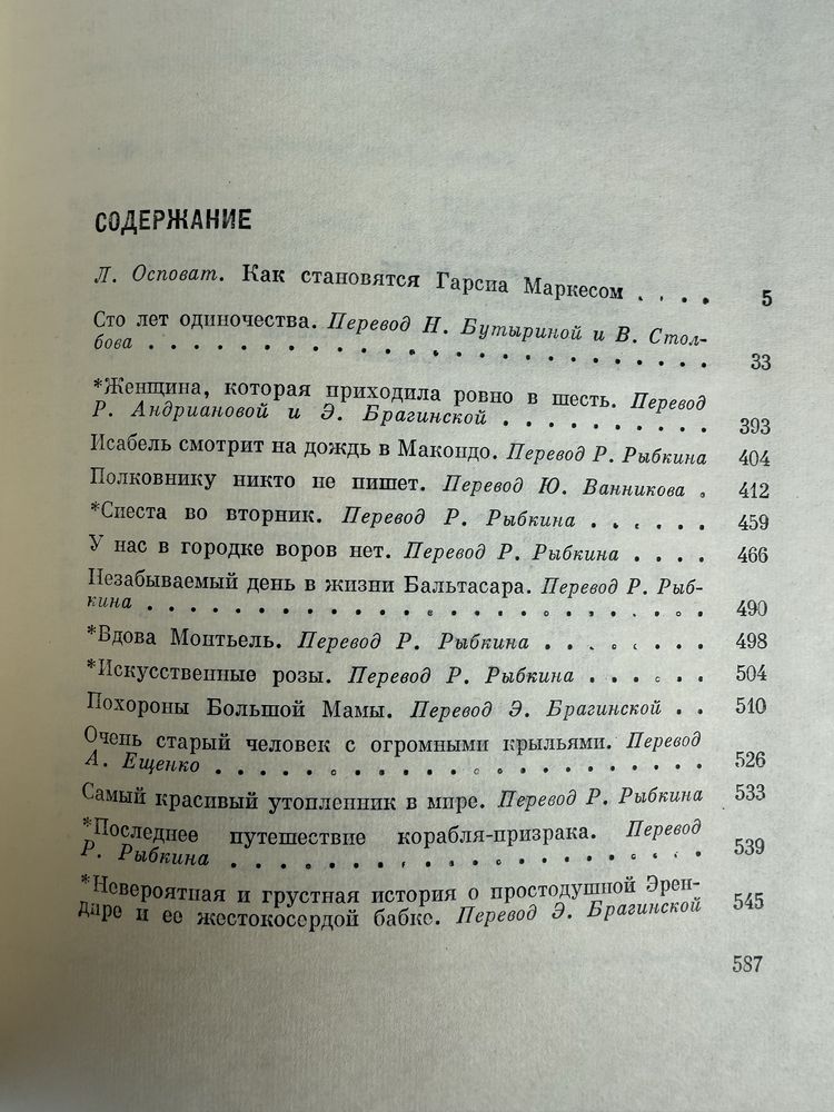Габриэль Гарсиа Маркес. Сто лет одиночества. Рассказы.
