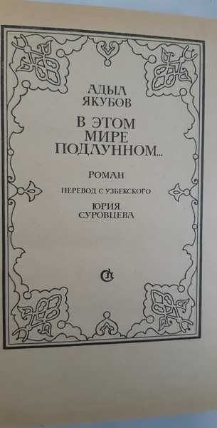 Адыл Якубов В этом мире подлунном