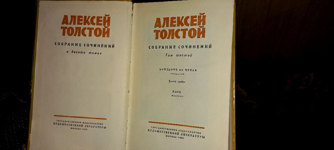 А. Толстой Собрание Сочинений Хождение по Мукам 1959год