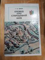 Івакін,,Оповіді про стародавній Київ,,1982