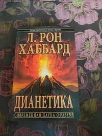 Дианетика. Современная наука о Дианетика современная наука о разуме