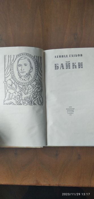 Книга Байки Леонід Глібов 1979 р.