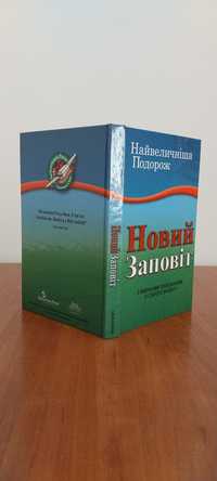 Біблія для дітей. Найвеличніша подорож. Новый завет в твёрдом переплё