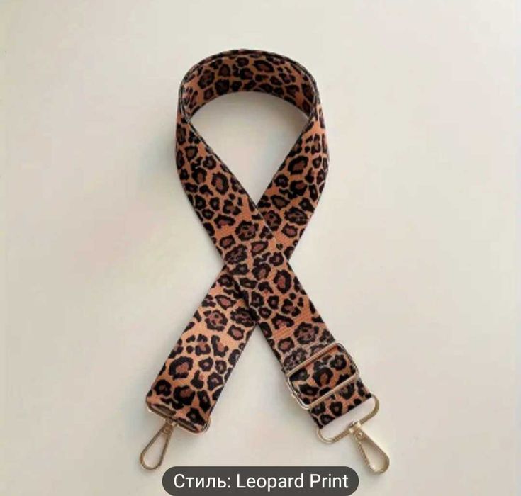 Ремінці(змінні) для сумок.