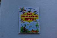 Книга Все приключения Пифа. Остер