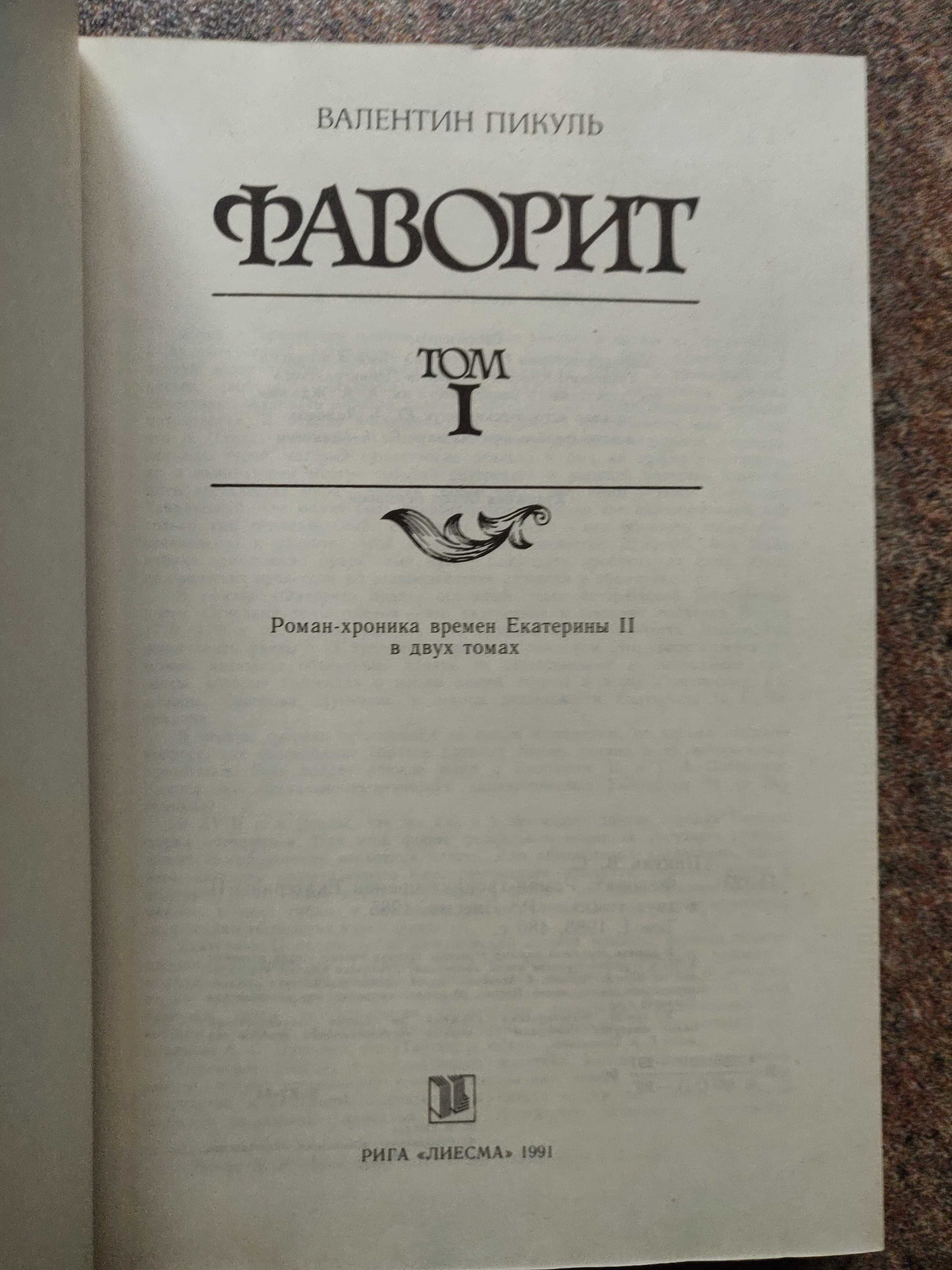 Валентин Пикуль. "Фаворит". 2 тома.