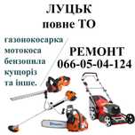 Луцьк Ремонт Мотокоси Бензокосарок / Косилка / Бензопила РЕМОНТ ЛУЦЬК