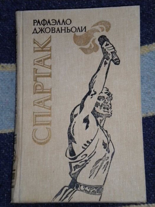 Джованьоли Рафаэлло. Спартак