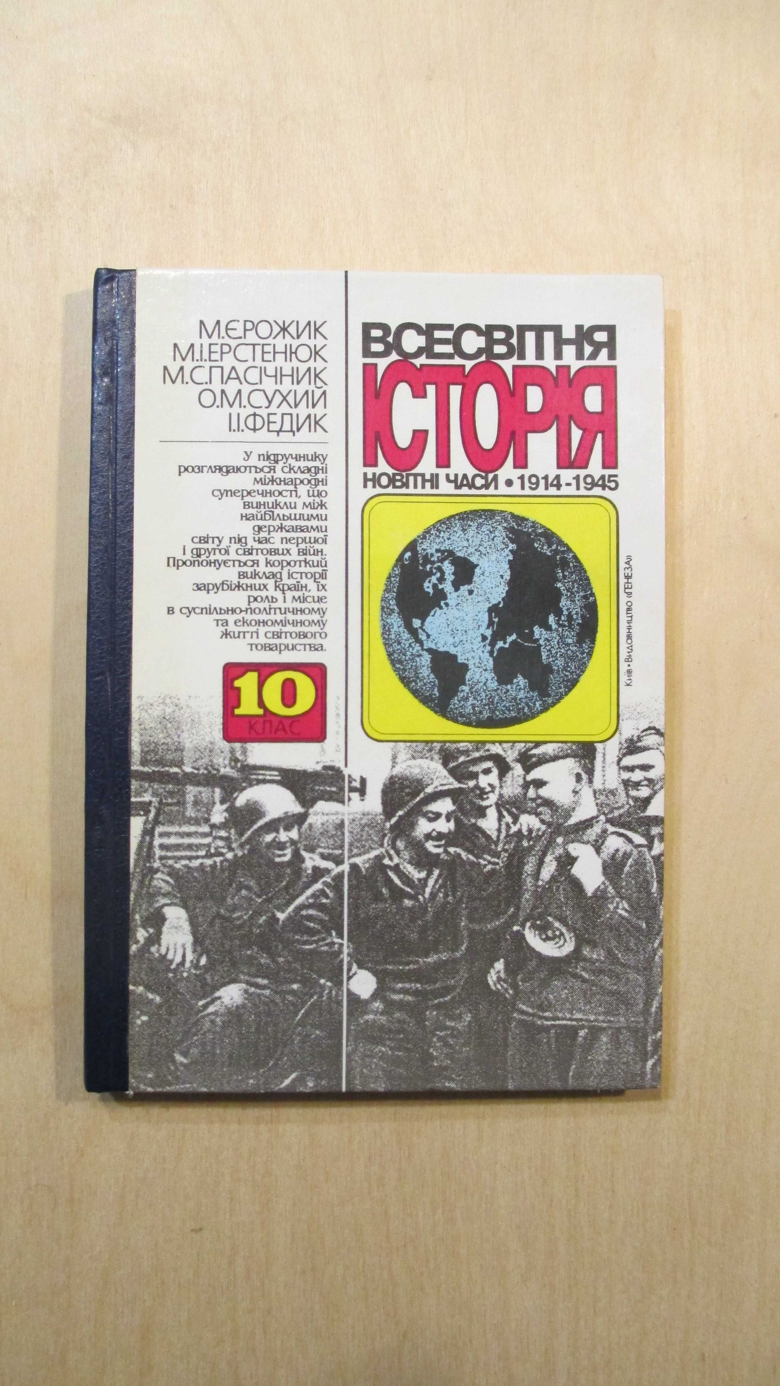 Всесвітня Історія 10 клас 1914-1945. Рожик, Ерстенюк, Пасічник та ін.