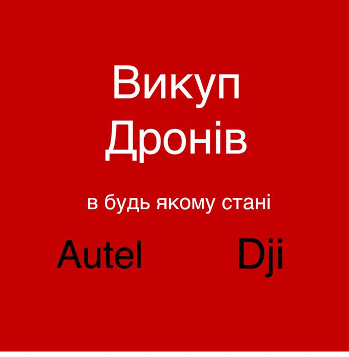 Викуплю ваш дрон будь який стан