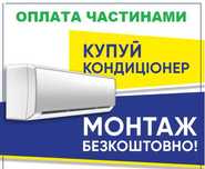 Кондиціонери - Оптовий склад - Монтаж Безкоштовно! + Оплата частинами