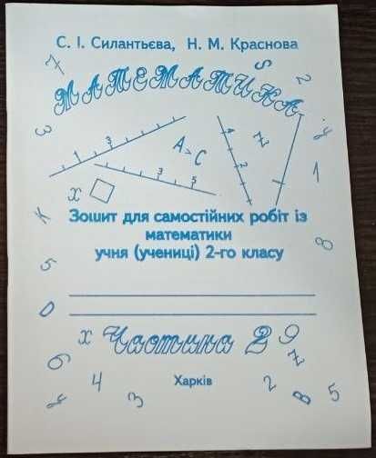 Силантьєва. Зошит для самостійних робіт з математики2кл.1ч. і 2 кл.2ч.