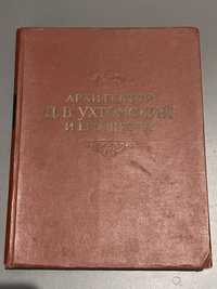 А.Михайлов Архитектор Д.В.Ухтомский и его школа. 1954