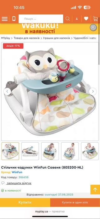 Стільчик-ходунки WinFun Совеня