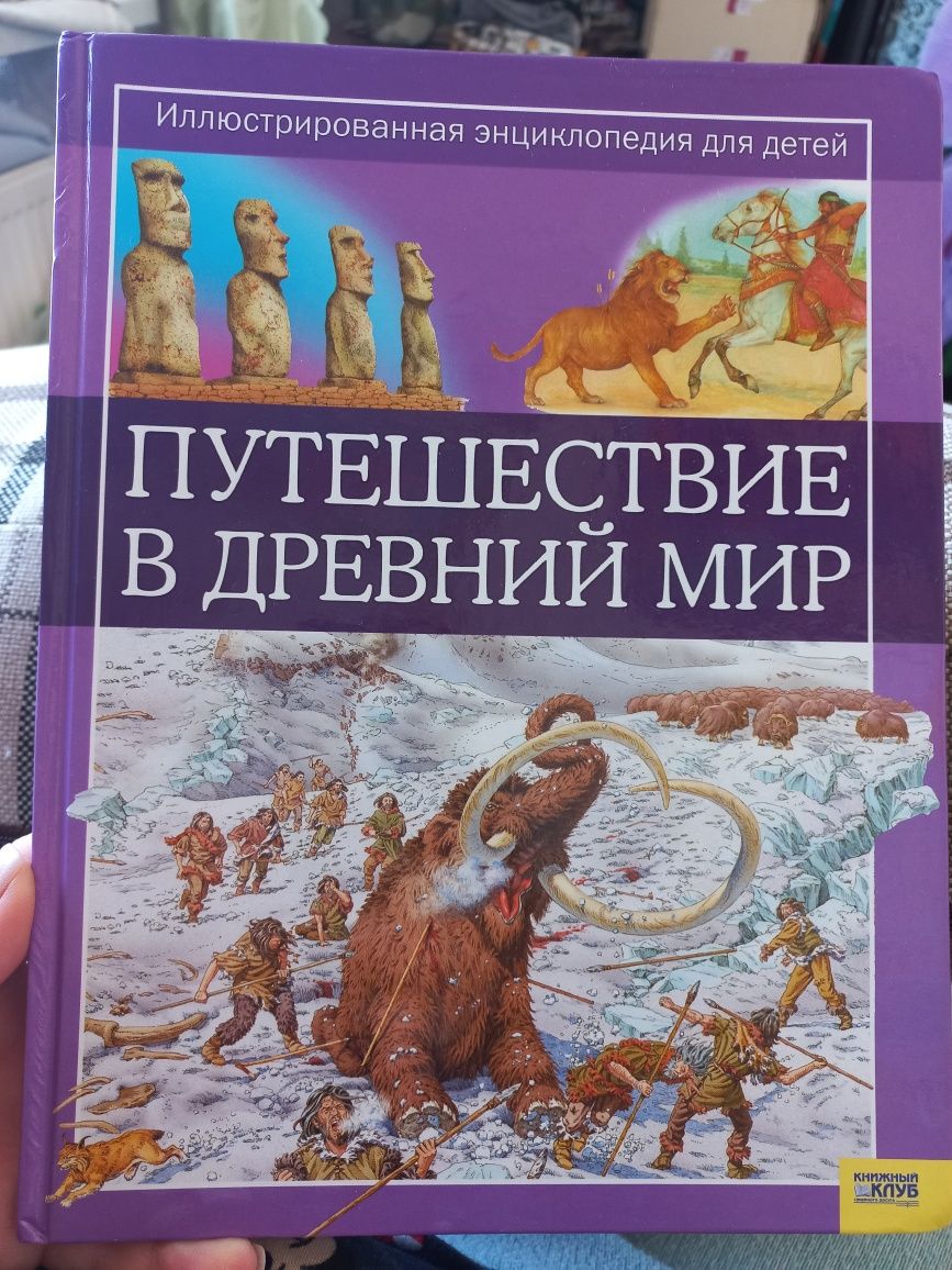 Енциклопедія "Путешествие в древний мир"