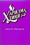 Харизматики Джон Мак-Артур