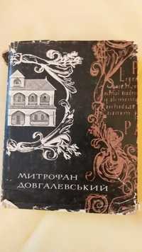 Книга Митрофан Довгалевський. Із серії "Пам'ятки естетичної думки". В