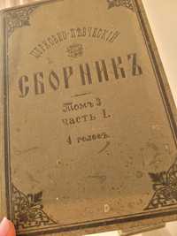 Церковно-певчий сборник 1905г