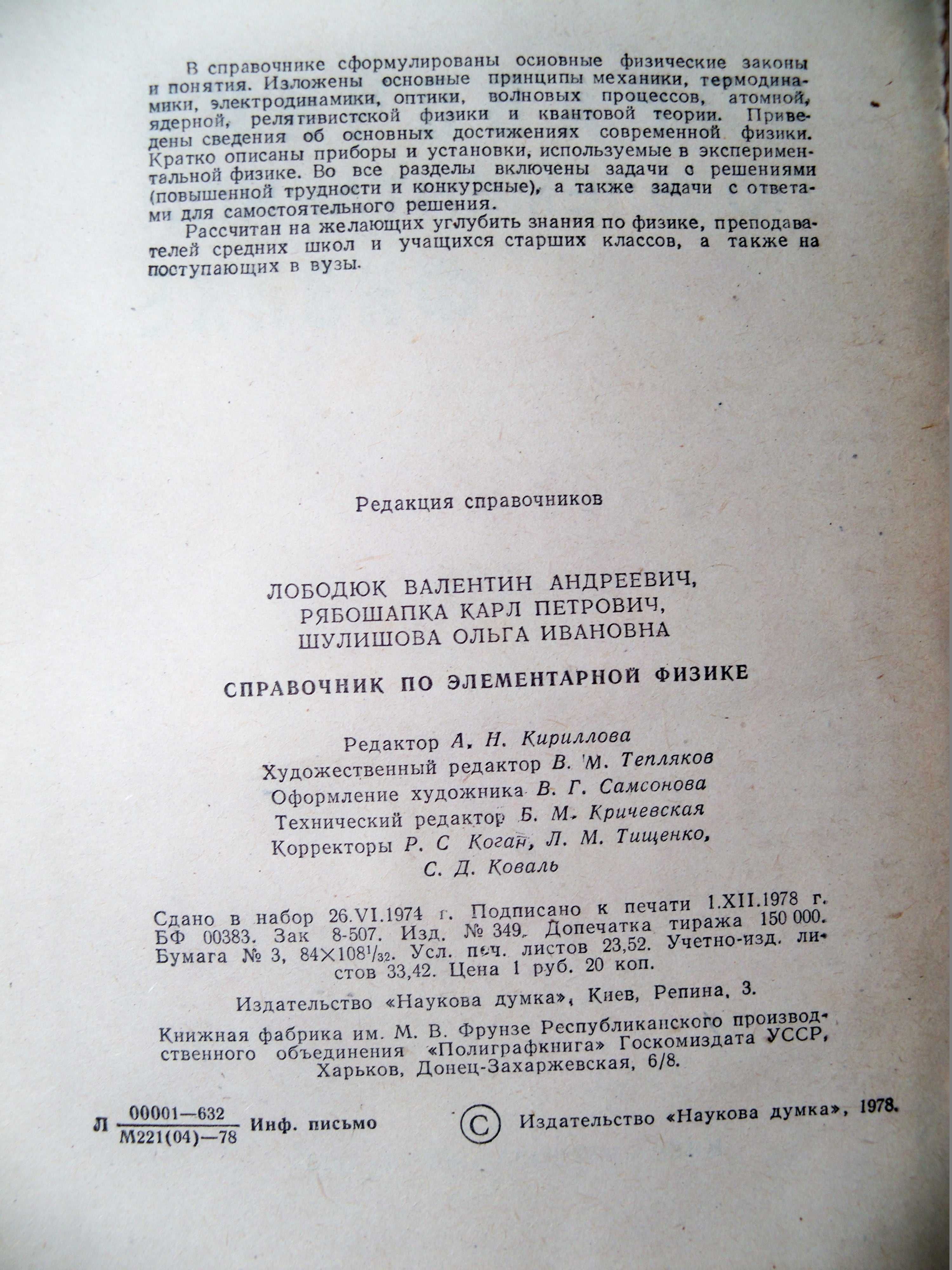 Справочник по элементарной физике. Киев 1978г