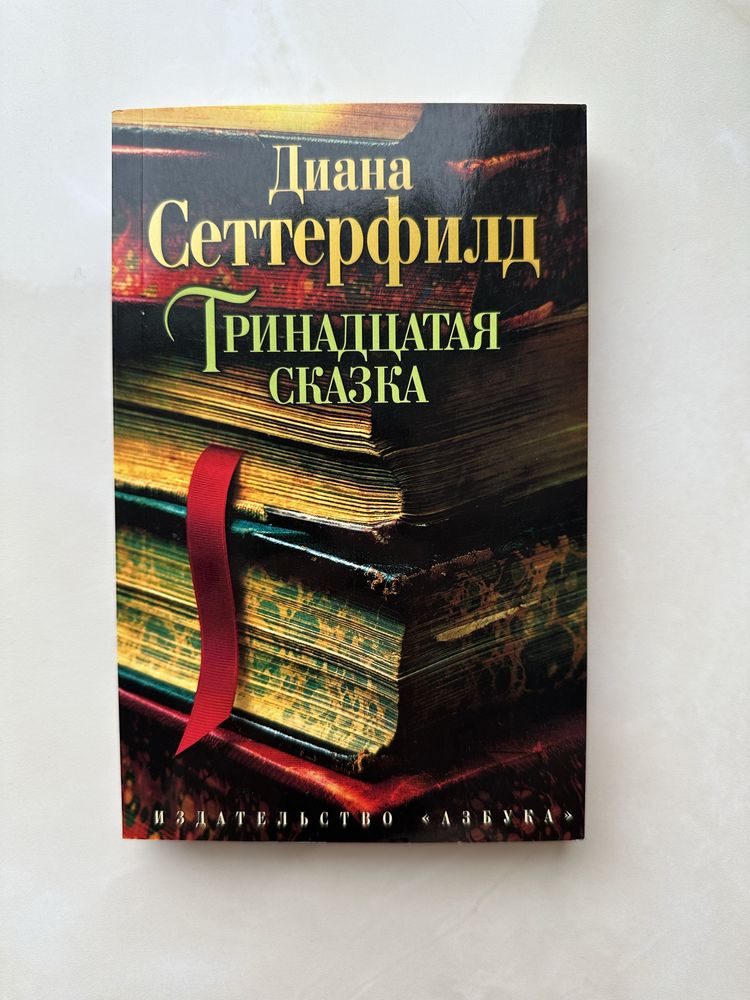 «Тринадцатая сказка»