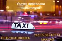 Такси Петропавловка