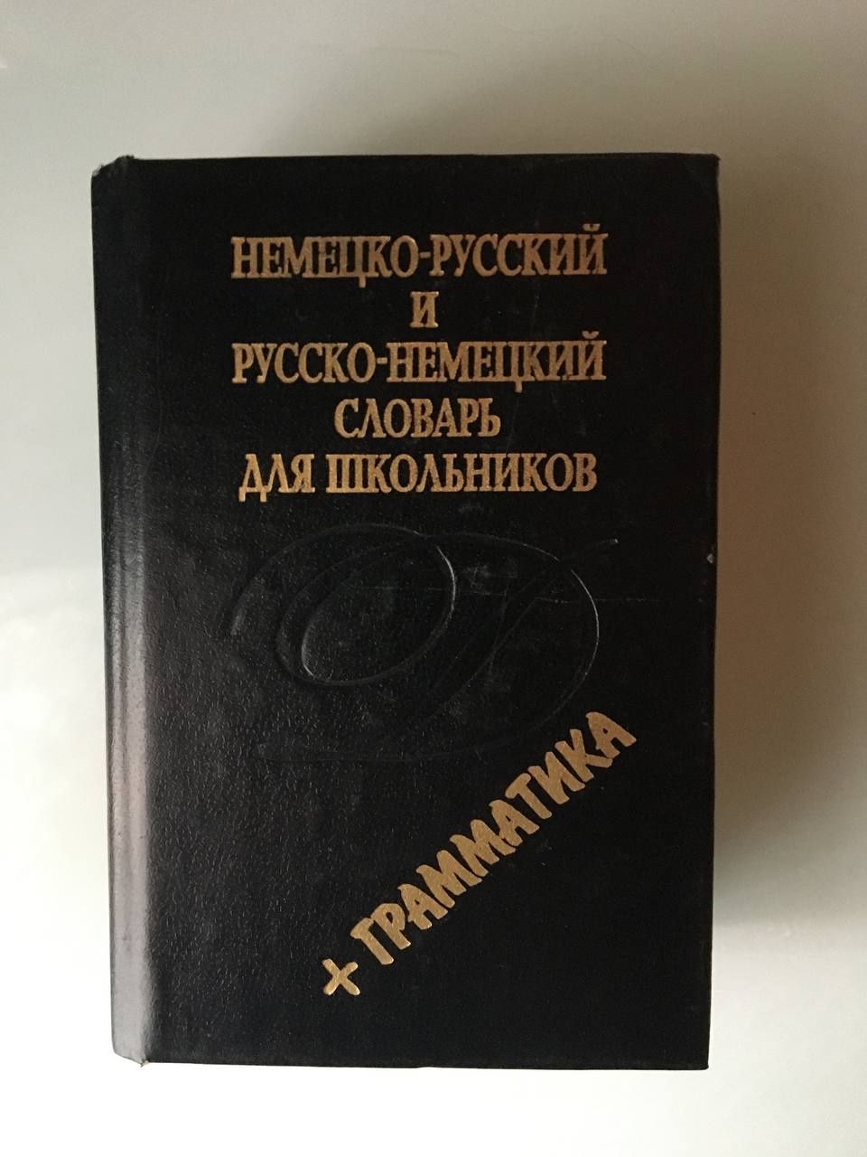 Немецко-русский Итальяно-русский словари