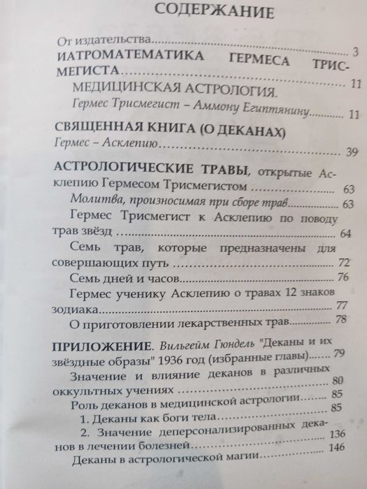 Астромедицина и астромагия Гермеса Трисмегиста