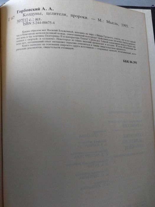 Горбовский А. Колдуны, целители, пророки