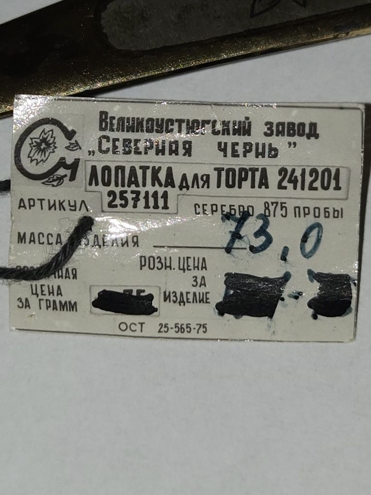Łopatka do ciasta srebro 875