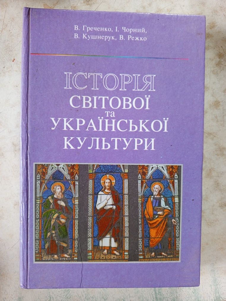 Історія Світової та Української культури