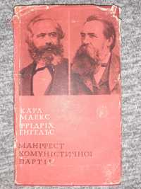 "Маніфест комуністичної партії",  К.Маркс, Ф.Енгельс, 1968 год