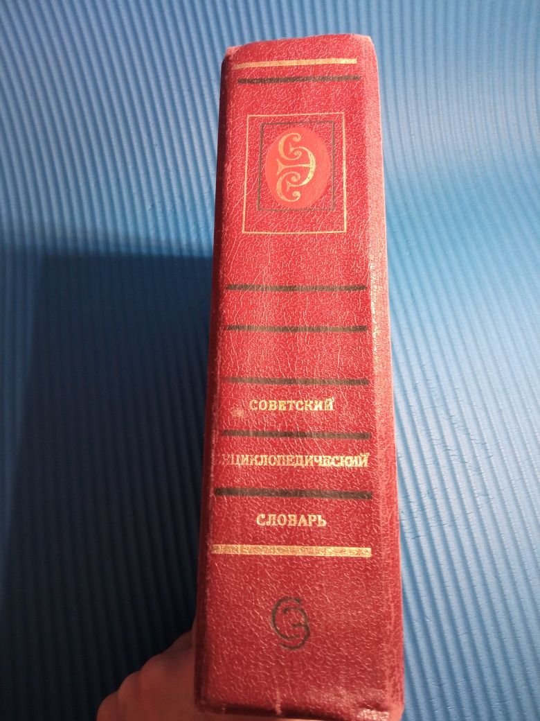 Радянський енциклопедичний словник 1983 року