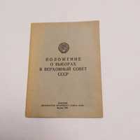 Положение о выборах в Верховный совет СССР 1945г.