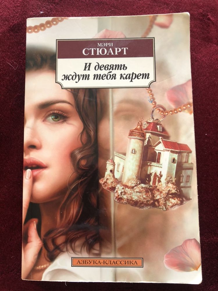 Мэри Стюарт. И девять ждут тебя карет