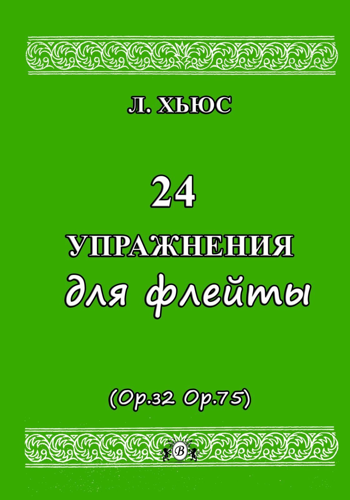 Ноты для Флейты
Этюды для Флейты 
Сборники новые 
Цена за сборник 
001