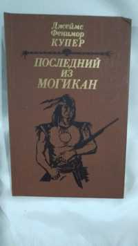 Книга Д.Фенимора Купера "Последний из могикан"