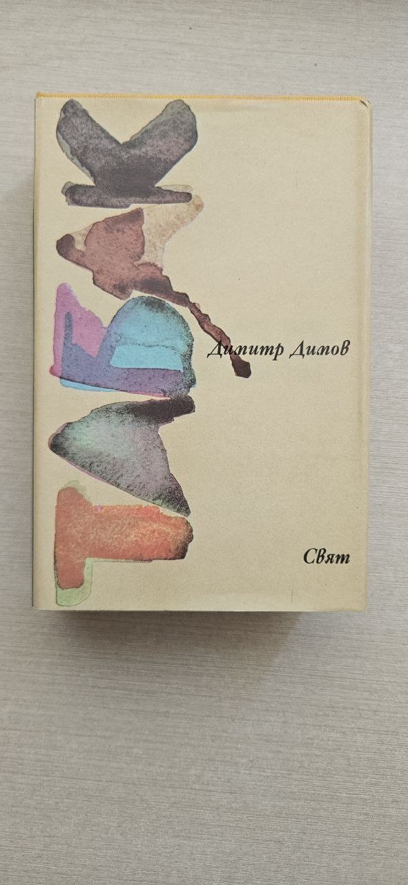Книга "Табак" Димитр Димов. Болгария, 1987 г.