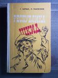 Г.Белых, Л.Пантелеев ,, Республика ШКИД"