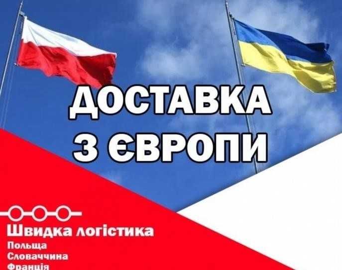 Доставка товару / вантажів з EU та Польщі. 1-3 дні.