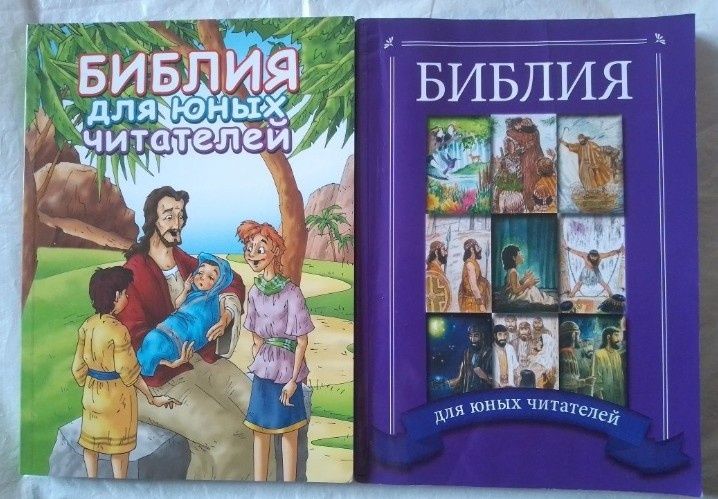 Библия для юных читателей. М. К. Армор.