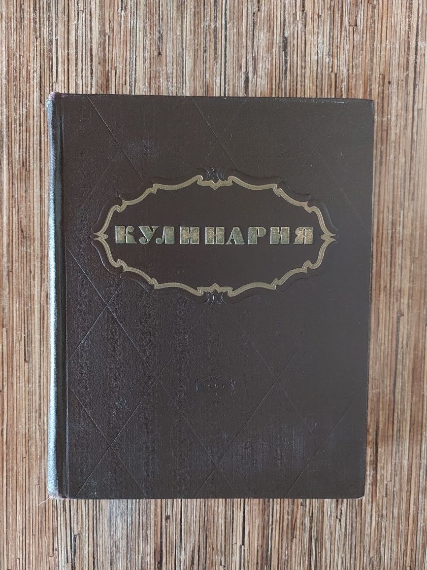 Книга "Кулинария", Госторгииздат, 1955 год 
Если вы увлекае