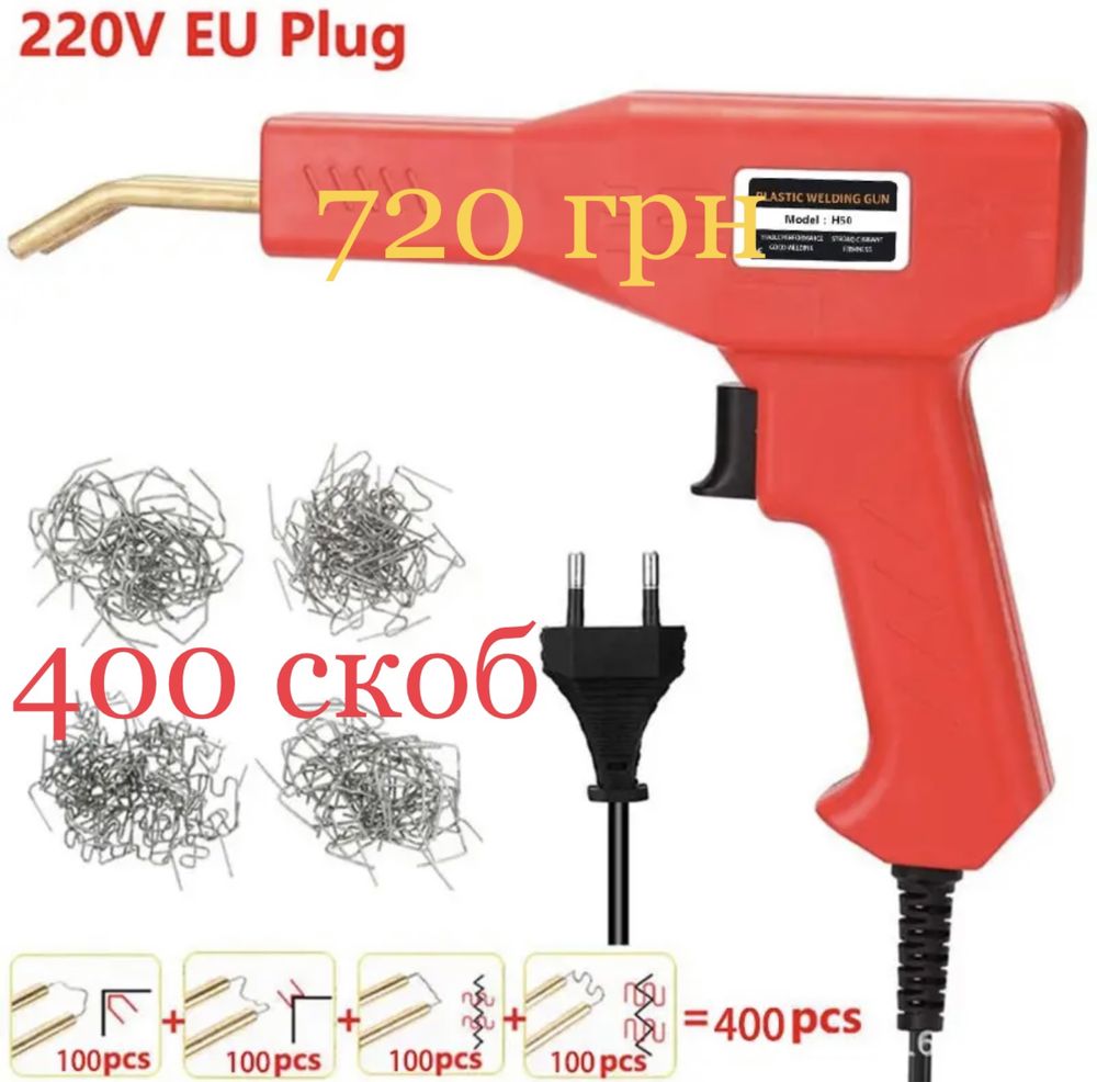 Паяльник для пластику термостеплер гарячий степлер + 800/400/200 скоб