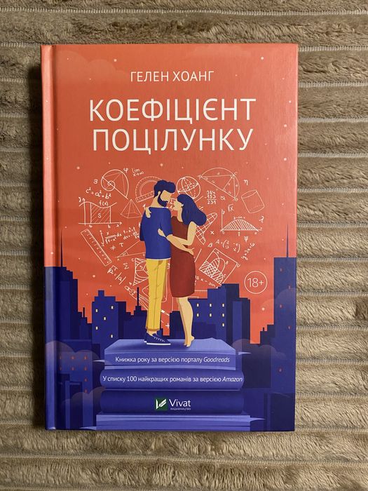 Коефіцієнт поцілунку Гелен Хоанг